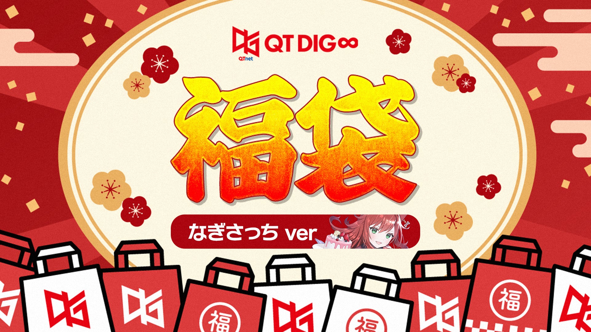 QT DIG∞福袋 なぎさっち ver.