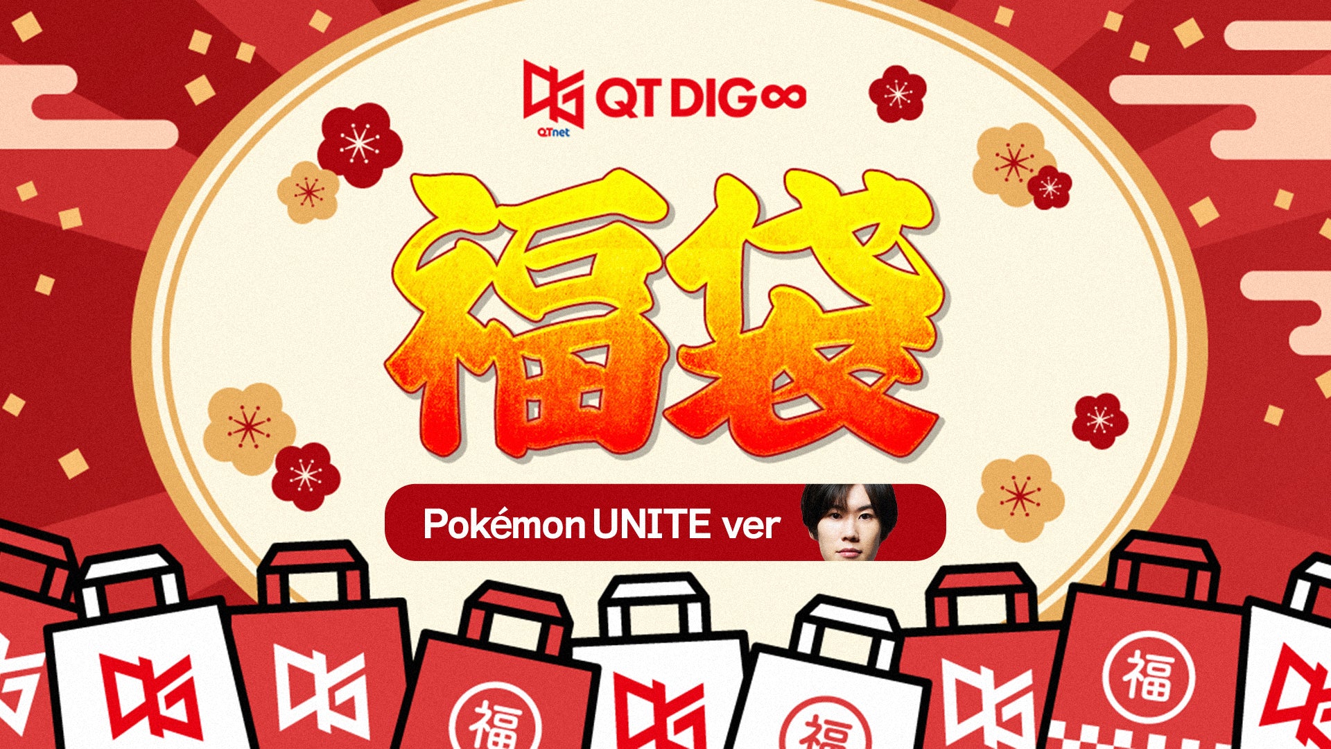 QT DIG∞福袋 Pokémon UNITE ver.